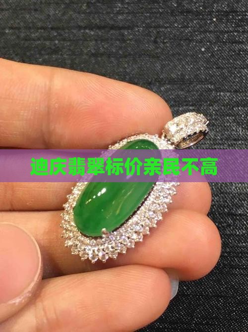 迪庆翡翠标价亲民不高