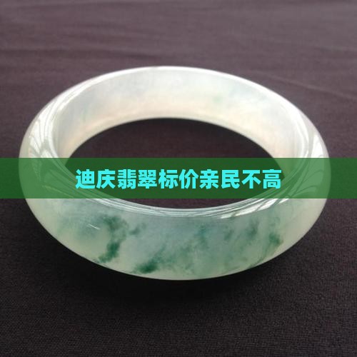 迪庆翡翠标价亲民不高