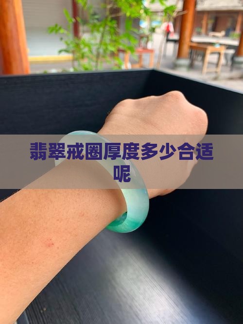翡翠戒圈厚度多少合适呢
