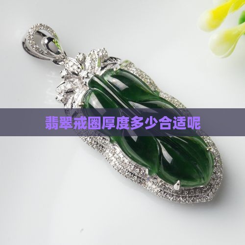 翡翠戒圈厚度多少合适呢