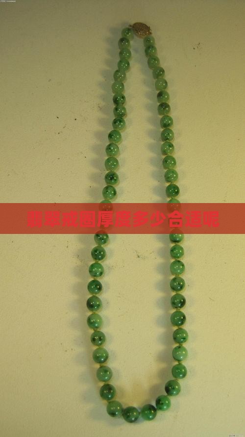 翡翠戒圈厚度多少合适呢