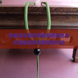 黑金玉华星月菩提后期走色与价值鉴定及真假辨别方法