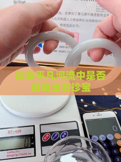 探索平凡河流中是否潜藏玉石珍宝