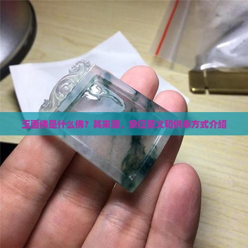 玉面佛是什么佛？其来源、象征意义和供奉方式介绍