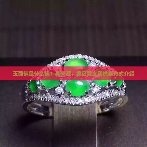 玉面佛是什么佛？其来源、象征意义和供奉方式介绍