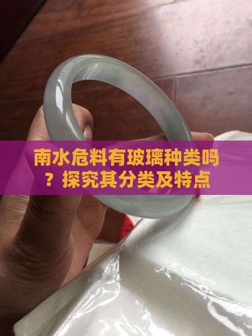 南水危料有玻璃种类吗？探究其分类及特点