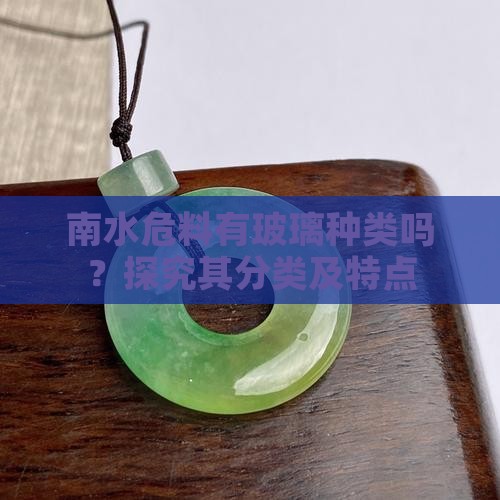 南水危料有玻璃种类吗？探究其分类及特点