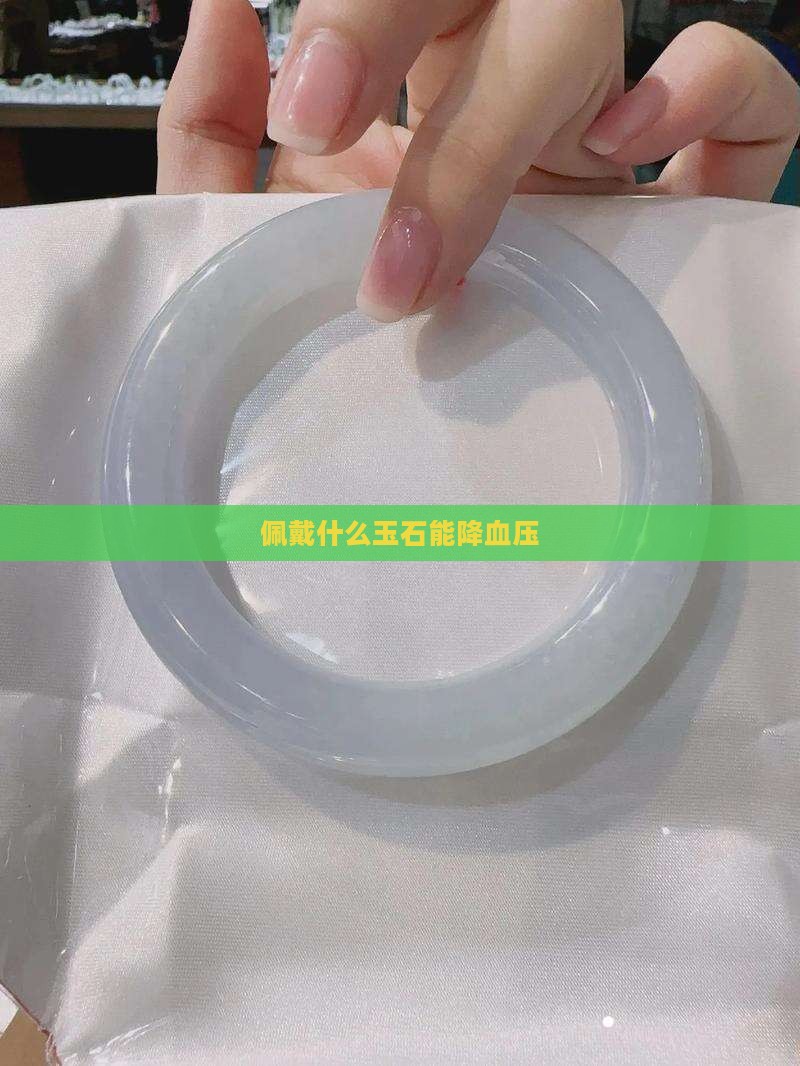 佩戴什么玉石能降血压