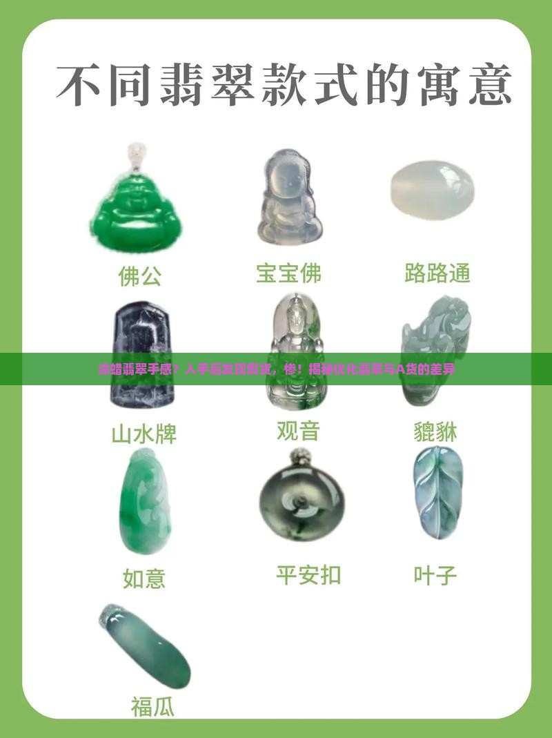 涂蜡翡翠手感?入手后发现假货,惨!揭秘优化翡翠与A货的差异 涂蜡翡翠手感?入手后发现假货,惨!揭秘优化翡翠与A货的差异