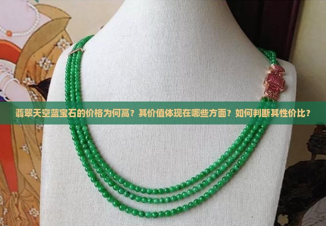 翡翠天空蓝宝石的价格为何高？其价值体现在哪些方面？如何判断其性价比？