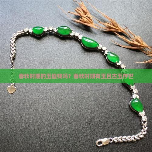 春秋时期的玉值钱吗？春秋时期有玉且古玉存世