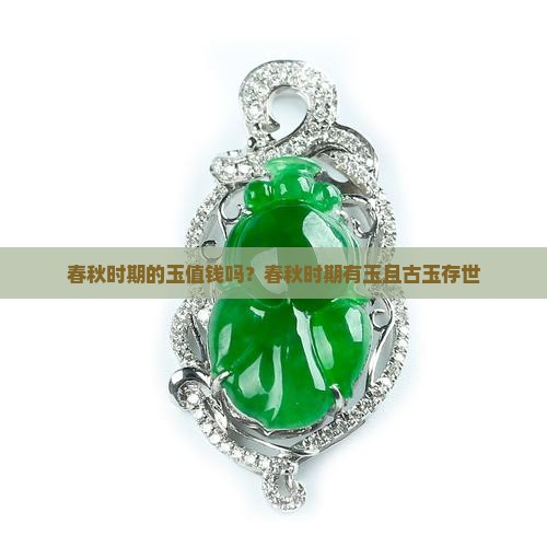 春秋时期的玉值钱吗？春秋时期有玉且古玉存世