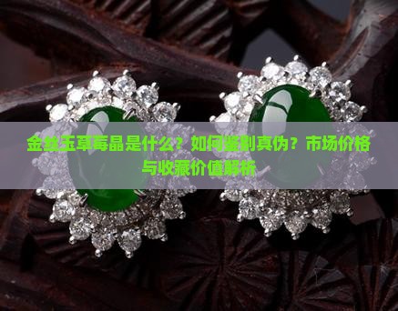 金丝玉草莓晶是什么？如何鉴别真伪？市场价格与收藏价值解析