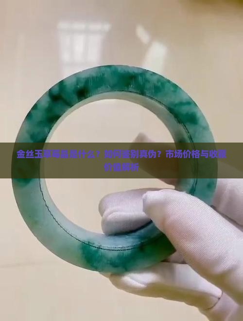 金丝玉草莓晶是什么？如何鉴别真伪？市场价格与收藏价值解析