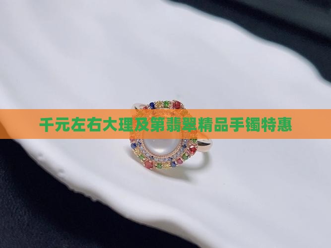 千元左右大理及第翡翠精品手镯特惠