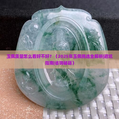 玉佩质量怎么看好不好