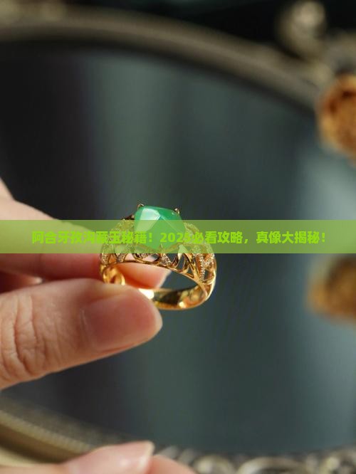 阿合牙孜沟有玉石吗
