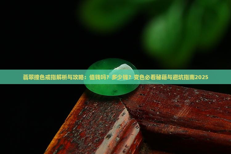翡翠撞色戒指