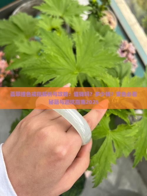 翡翠撞色戒指