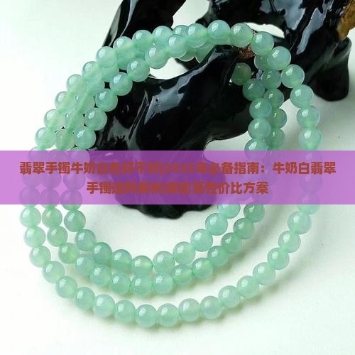 翡翠手镯牛奶白色好不好