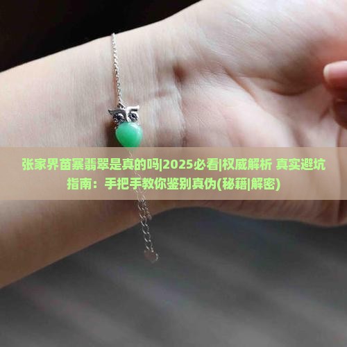张家界苗寨翡翠是真的吗
