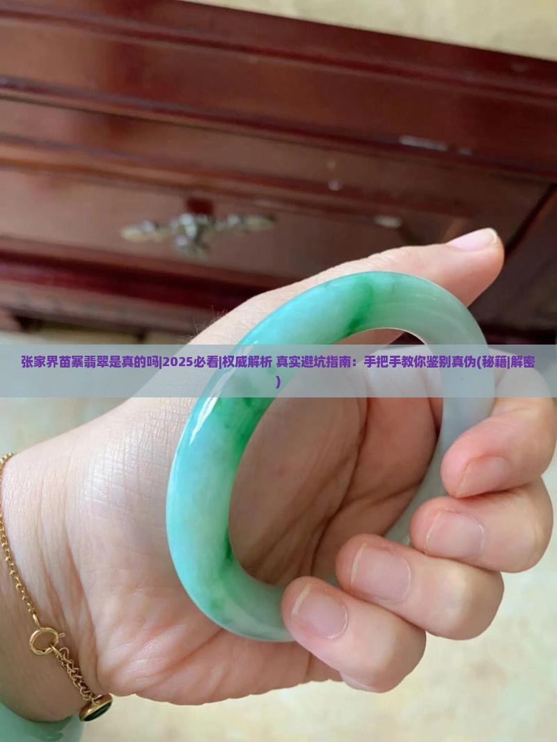张家界苗寨翡翠是真的吗