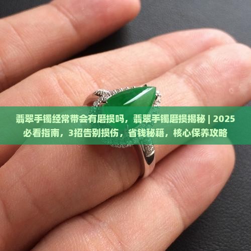 翡翠手镯经常带会有磨损吗
