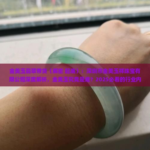 金美玉翡翠带货