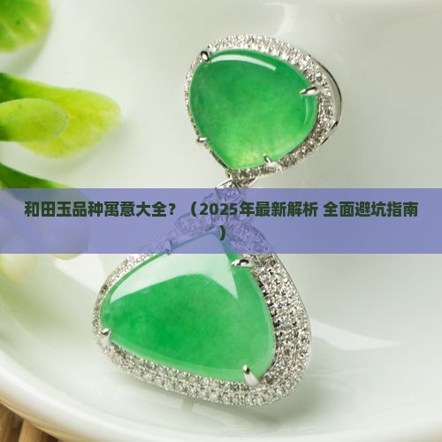 和田玉品种寓意大全 和田玉品种寓意大全