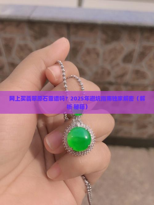 网上买翡翠原石可靠吗安全吗