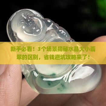 水晶大小的翡翠有什么区别