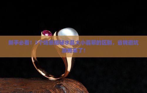 水晶大小的翡翠有什么区别