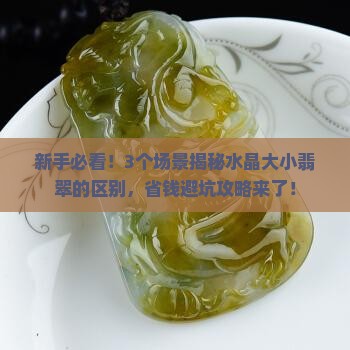 水晶大小的翡翠有什么区别