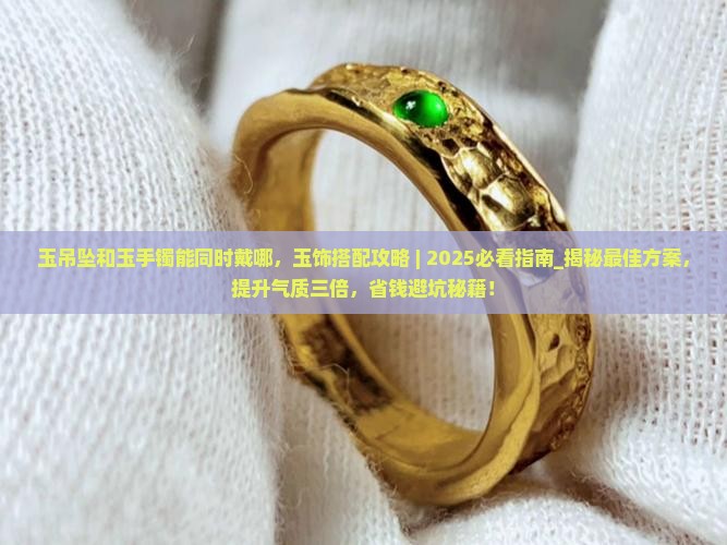 玉吊坠和玉手镯能同时戴哪
