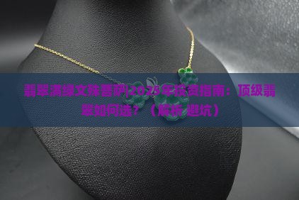 翡翠满绿文殊菩萨