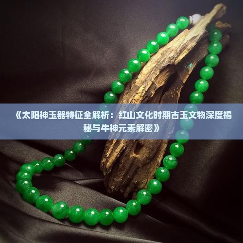 太阳神玉器特征