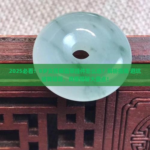 8岁女孩戴什么翡翠挂件好