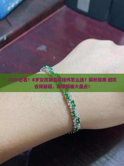 8岁女孩戴什么翡翠挂件好