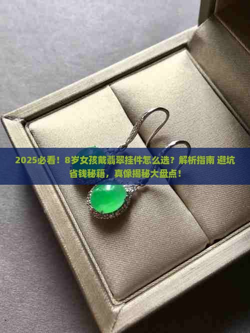 8岁女孩戴什么翡翠挂件好