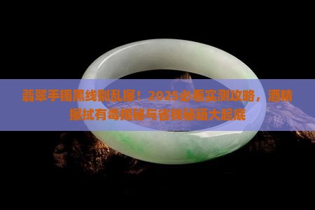 翡翠手镯上有黑线用酒精擦拭行吗有毒吗