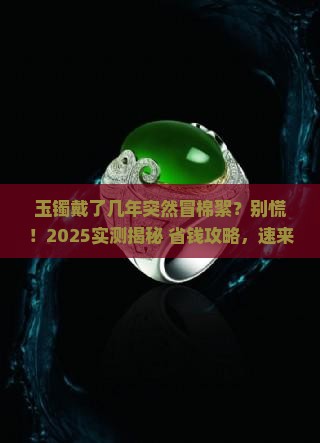 玉镯戴了几年有棉絮