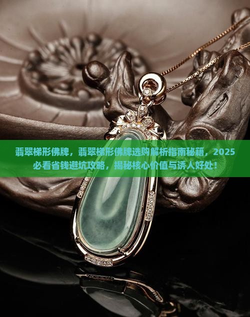翡翠梯形佛牌