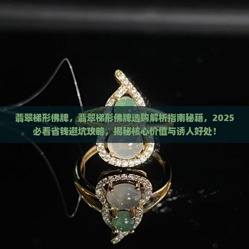 翡翠梯形佛牌