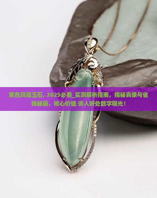 紫色玛瑙玉石