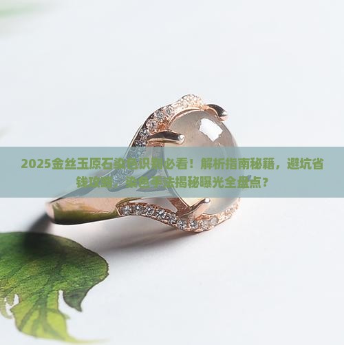 金丝玉原石染色识别