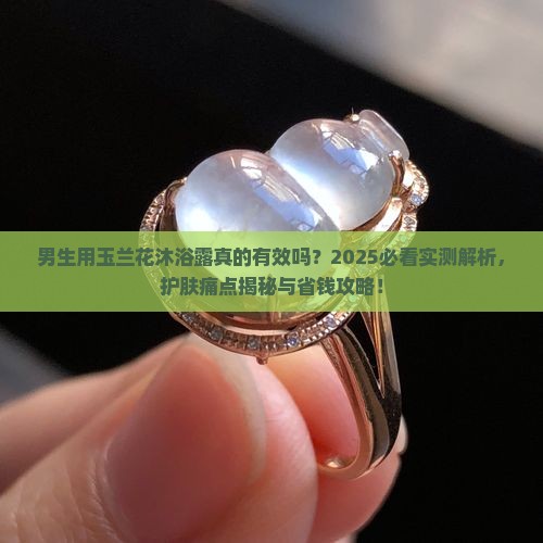 男生用玉兰花沐浴露