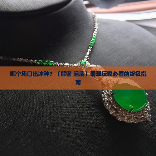 哪个场口出冰种