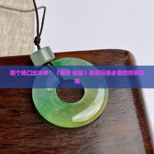 哪个场口出冰种