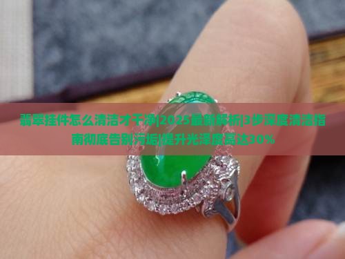 翡翠挂件怎么清洁才干净