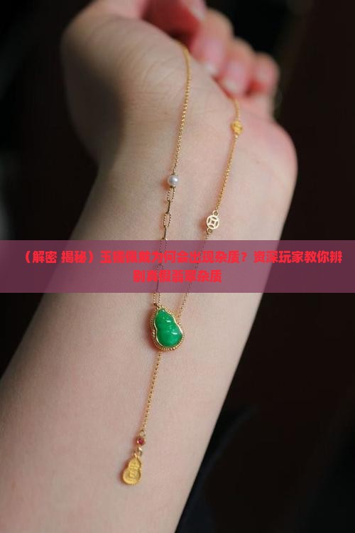 玉镯为什么戴着会有杂质